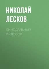 Синодальный философ (Николай Лесков)