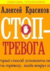 Стоп-тревога. Быстрый способ успокоить нервы и снять тревогу, когда вокруг паника (Алексей Красиков)