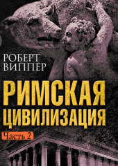 Римская цивилизация. Часть 2 (Роберт Виппер)