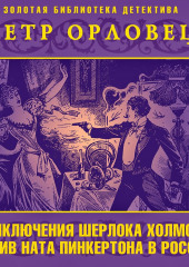 Приключения Шерлока Холмса против Ната Пинкертона (Петр Орловец)