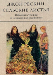 Сельские листья. Избранные страницы из «Современных художников» (Джон Рёскин)