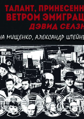 Талант, принесенный ветром эмиграции. Дэвид Селзник (Елена Мищенко,                           Александр Штейнберг)