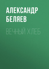 Вечный хлеб (Александр Беляев)