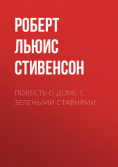 Повесть о доме с зелеными ставнями (Роберт Льюис Стивенсон)