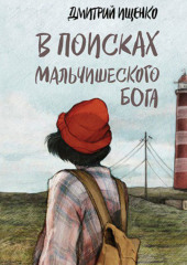 В поисках мальчишеского бога (Дмитрий Ищенко)