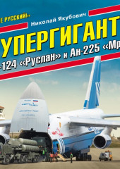 Супергиганты Ан-124 «Руслан» и Ан-225 «Мрия». «Он же русский!» (Николай Якубович)