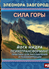 Сила горы. Йога нидра. Психотрансформинг: практики для расслабления и психокоррекции (Элеонора Завгородняя)