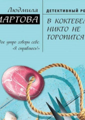 В Коктебеле никто не торопится (Людмила Мартова)