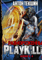 Размороженный. Книга 4. PlayKiller (Антон Текшин)