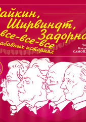 Райкин, Ширвиндт, Задорнов и все-все-все в забавных историях (Александр Хорт)