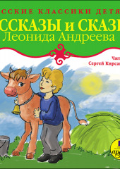 Рассказы и сказки (Леонид Андреев)