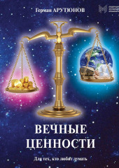 Вечные ценности (Герман Арутюнов)