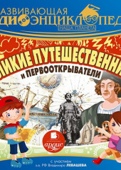 Великие путешественники и первооткрыватели (Александр Лукин)