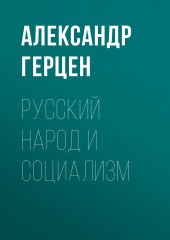 Русский народ и социализм (Александр Герцен)