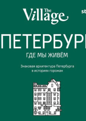 The Village. Петербург, где мы живём (не указано)