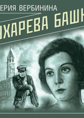 Сухарева башня (Валерия Вербинина)