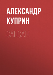 Сапсан (Александр Куприн)