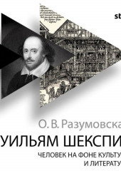 Уильям Шекспир. Человек на фоне культуры и литературы (Оксана Разумовская)