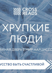 Саммари книги «Хрупкие люди. Тайная дверь в мир нарциссов» (не указано)