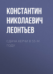 Сдача Керчи в 55-м году (Константин Леонтьев)