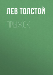 Прыжок (Лев Толстой)