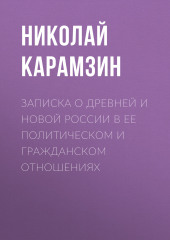 Записка о древней и новой России в ее политическом и гражданском отношениях (Николай Карамзин)