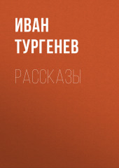 Рассказы (Иван Тургенев)