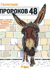 Пророков 48 (Марк Галесник)