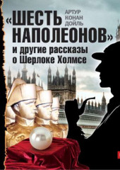 «Шесть Наполеонов» и другие рассказы (Артур Конан Дойл)