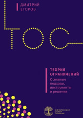 Теория ограничений. Основные подходы, инструменты и решения (Дмитрий Егоров)