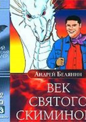 Век святого Скиминока (Андрей Белянин)