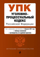 Уголовно-процессуальный кодекс Российской Федерации. Текст с изменениями и дополнениями на 1 февраля 2021 года + таблица изменений + путеводитель по судебной практике (не указано)