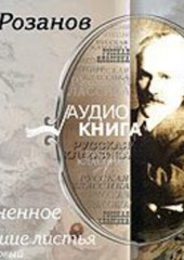 Уединенное; Опавшие листья. Короб первый. (Василий Розанов)