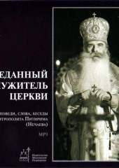 Преданный служитель церкви (проповеди, слова, беседы Митрополита Питирима (Нечаева)) (Митрополит Питирим (Нечаев))