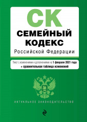 Семейный кодекс Российской Федерации. Текст с изменениями и дополнениями на 1 февраля 2021 года + сравнительная таблица изменений (не указано)