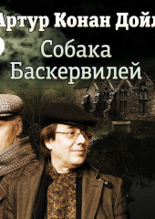 Собака Баскервилей (спектакль) (Артур Конан Дойл)