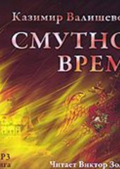 Смутное время (Казимир Валишевский)