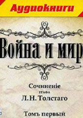 Война и мир. Том 1 (Лев Толстой)