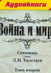 Война и мир. Том 2 (Лев Толстой)