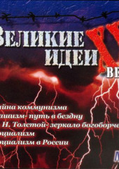 Великие идеи ХХ века (Сборник)