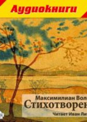 Стихотворения (Максимилиан Волошин)