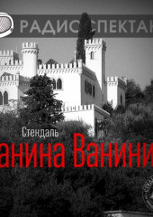 Ванина Ванини (спектакль) (Стендаль)