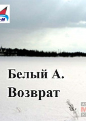 Возврат (Андрей Белый)