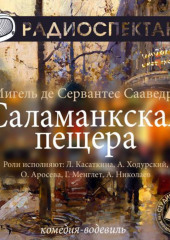 Саламанкская пещера (спектакль) (Мигель де Сервантес Сааведра)