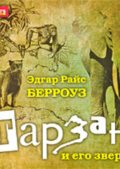 Тарзан и его звери (Эдгар Райс Берроуз)