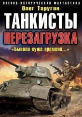 Танкисты. Перезагрузка. «Бывали хуже времена…» (Олег Таругин)