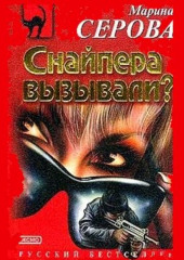 Снайпера вызывали? (Марина Серова)