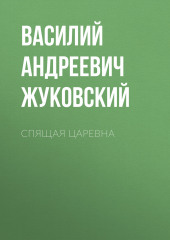 Спящая царевна (Василий Жуковский)