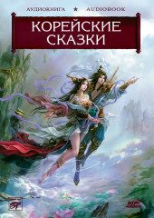 Волшебные сказки Страны Утренней Свежести. Корейские сказки (Народное творчество (Фольклор))