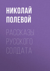 Рассказы русского солдата (Николай Полевой)